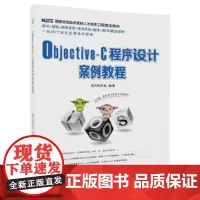 Objective-C程序设计案例教程