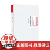 [正版书籍]全人教学研究