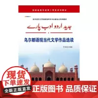 [正版书籍]乌尔都语现当代文学作品选读