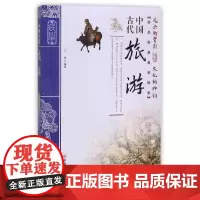 [正版书籍]中国古代旅游