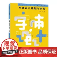 [正版书籍]字体设计基础与表现