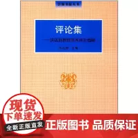 [正版书籍]泛海书院丛书·评论集:洪远朋教授学术评介选编