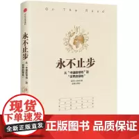 [正版书籍]永不止步:从“中国的绿地”到“世界的绿地”