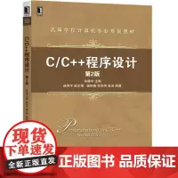C/C++程序设计(第2版)