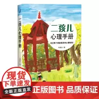 [正版书籍]二孩儿心理手册