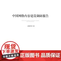 [正版书籍]中国网络内容建设调研报告(加强和改进网络内容建设研究系列著作)