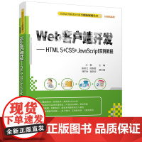 [正版书籍]Web客户端开发——HTML5+CSS+JavaScript实例教程