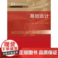 [正版书籍]基础会计 (21世纪高职高专精品教材·会计系列)