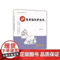 [正版书籍]鬼狐仙怪的传奇3(爱眼阅读大字版本)全球行销3000万册好书,大字版再现经典!