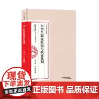 [正版书籍]大学生职业取向与职业规划