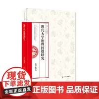 现代大学治理问题研究