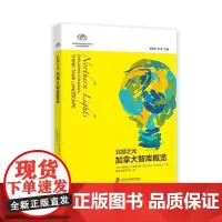 [正版书籍]智库报告:北部之光——加拿大智库概览