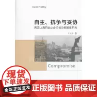 [正版书籍]自主、抗争与妥协-(民国上海同业公会价格功能嬗变研究)