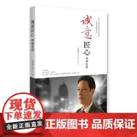 [正版书籍]诚意匠心:颜贻意传