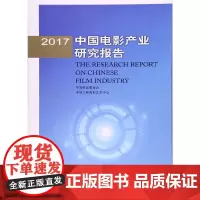 [正版书籍]2017中国电影产业研究报告