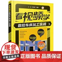[正版书籍]看视频学数控车床加工实战