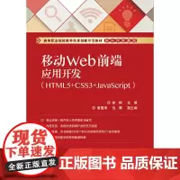 [正版书籍]移动Web前端应用开发(HTML5+CSS3+JavaScript)