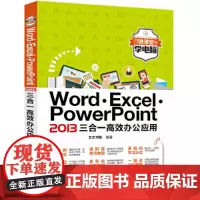 [正版书籍]Word·Excel·PowerPoint 2013三合一高效办公应用