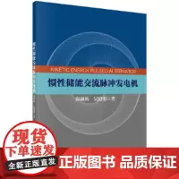 [正版书籍]惯性储能交流脉冲发电机