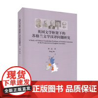 [正版书籍]英国文学框架下的苏格兰文学汉译问题研究