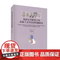 [正版书籍]英国文学框架下的苏格兰文学汉译问题研究