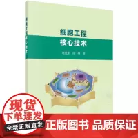 [正版书籍]细胞工程核心技术