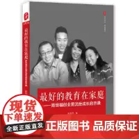 [正版书籍]最好的教育在家庭:斯坦福创业男沈岳成长启示录 大夏书系
