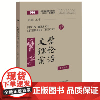 [正版书籍]文学理论前沿(第十七辑)