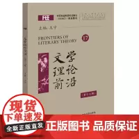 [正版书籍]文学理论前沿(第十七辑)