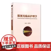 [正版书籍]眼视光临床护理学(配增值)