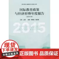 [正版书籍]教育规划与战略研究年度报告系列:国际教育政策与经济形势年度报告(2015年)