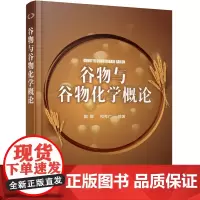 谷物与谷物化学概论