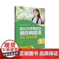 [正版书籍]首尔大学零起点速成韩国语词汇语法手册(1)