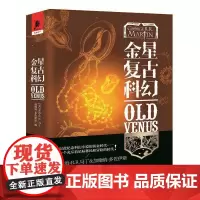 [正版书籍]金星复古科幻