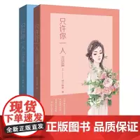 [正版书籍]只许你一人(完结篇)