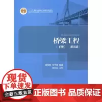 [正版书籍]桥梁工程(第三版) 下册
