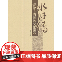《水浒传》镜像下的民俗文化研究