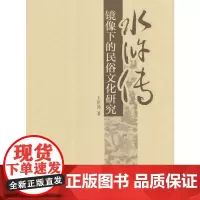 《水浒传》镜像下的民俗文化研究