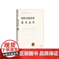 [正版书籍]国有文化企业资本运作