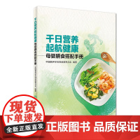 [正版书籍]千日营养 起航健康·母婴膳食搭配手册