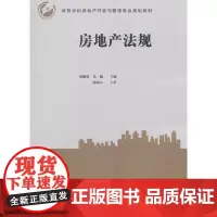[正版书籍]房地产法规