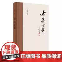 老庄心解