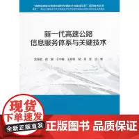 [正版书籍]新一代高速公路信息服务体系与关键技术