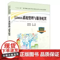 [正版书籍]“十三五”高等职业教育计算机类专业规划教材:Linux系统管理与服务配置