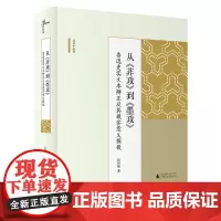 [正版书籍]新民说·海外中国学丛书·从《非攻》到《墨攻》:鲁迅史实文本辨正及其现实意义探微