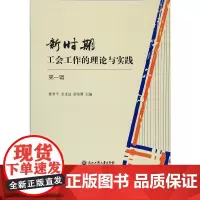 新时期工会工作的理论与实践·第一辑