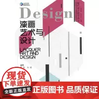 [正版书籍]漆画艺术与设计(现代设计教学丛书)