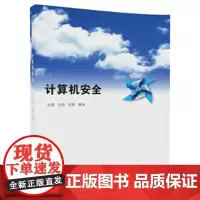 [正版书籍]计算机安全