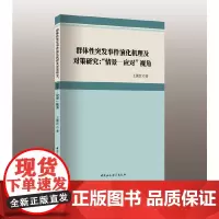 [正版书籍]群体性突发事件演化机理及对策研究