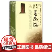 [正版书籍]中国古代墓志铭